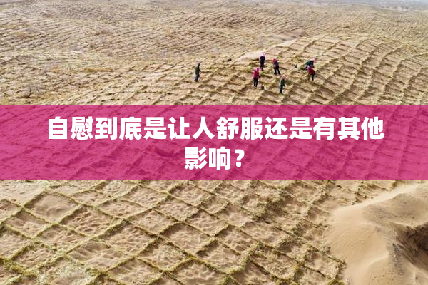 自慰到底是让人舒服还是有其他影响？