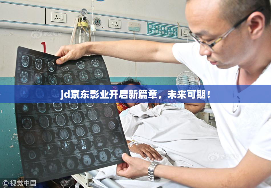 jd京东影业开启新篇章，未来可期！