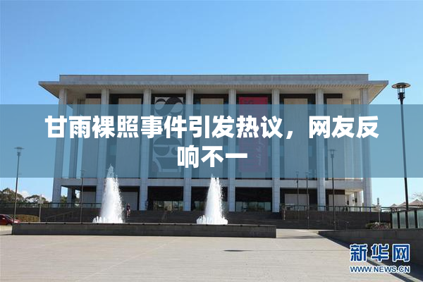 甘雨裸照事件引发热议，网友反响不一