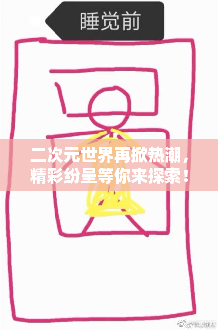 二次元世界再掀热潮，精彩纷呈等你来探索！