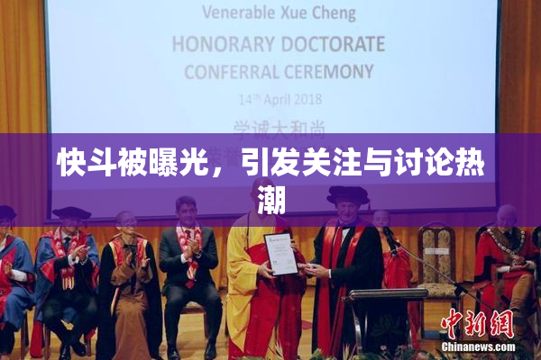 快斗被曝光，引发关注与讨论热潮