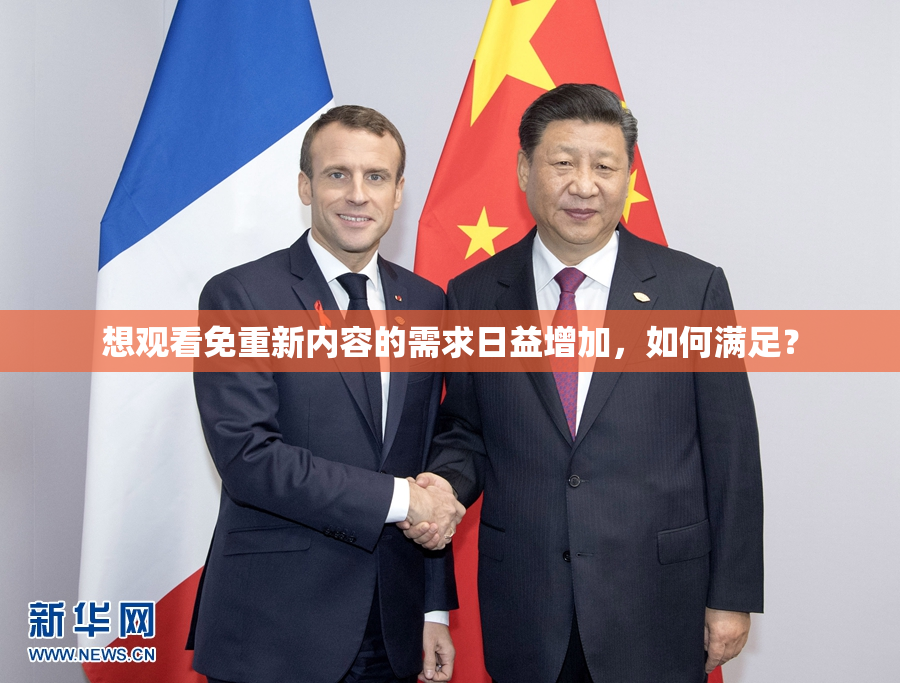 想观看免重新内容的需求日益增加，如何满足？