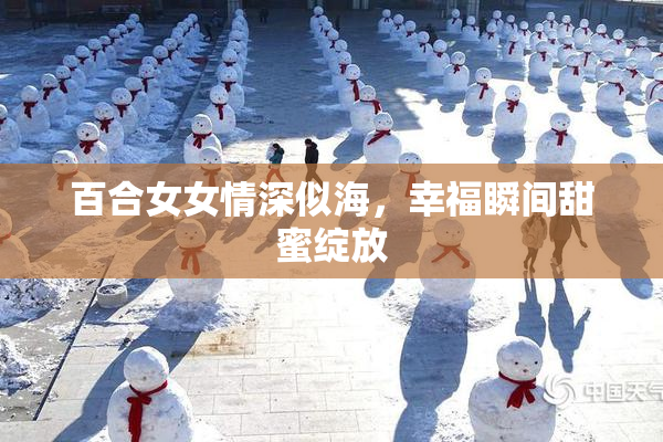 百合女女情深似海，幸福瞬间甜蜜绽放