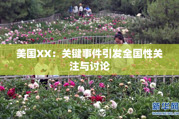美国XX：关键事件引发全国性关注与讨论
