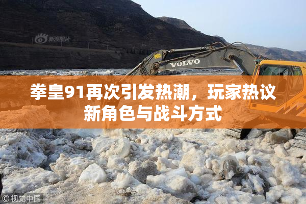 拳皇91再次引发热潮，玩家热议新角色与战斗方式