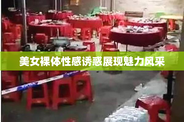 美女裸体性感诱惑展现魅力风采