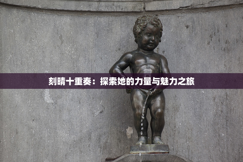 刻晴十重奏：探索她的力量与魅力之旅