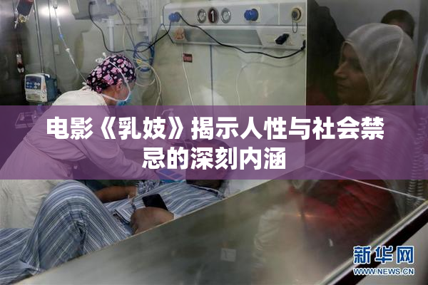 电影《乳妓》揭示人性与社会禁忌的深刻内涵