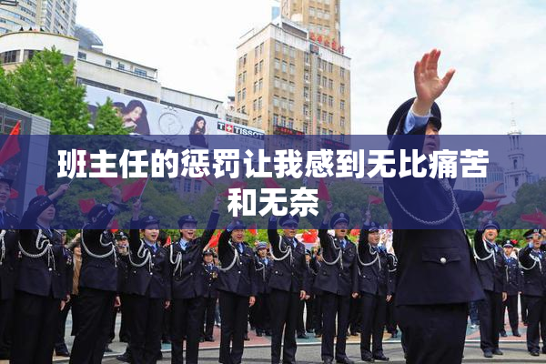 班主任的惩罚让我感到无比痛苦和无奈