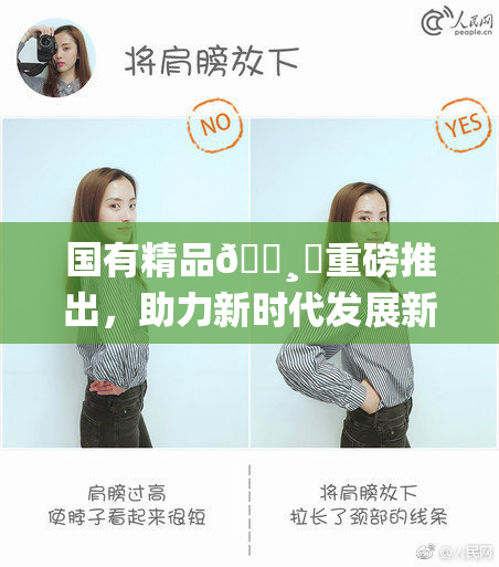 国有精品🌸‌重磅推出，助力新时代发展新征程！