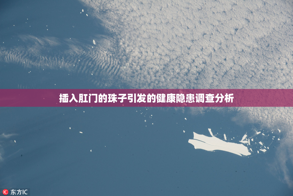 插入肛门的珠子引发的健康隐患调查分析