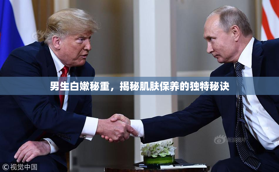 男生白嫩秘重，揭秘肌肤保养的独特秘诀