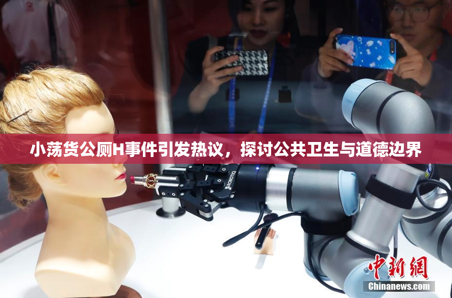 小荡货公厕H事件引发热议，探讨公共卫生与道德边界