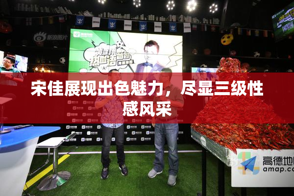 宋佳展现出色魅力，尽显三级性感风采