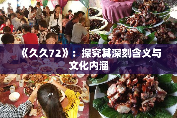 《久久72》：探究其深刻含义与文化内涵