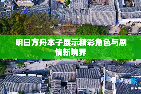 明日方舟本子展示精彩角色与剧情新境界
