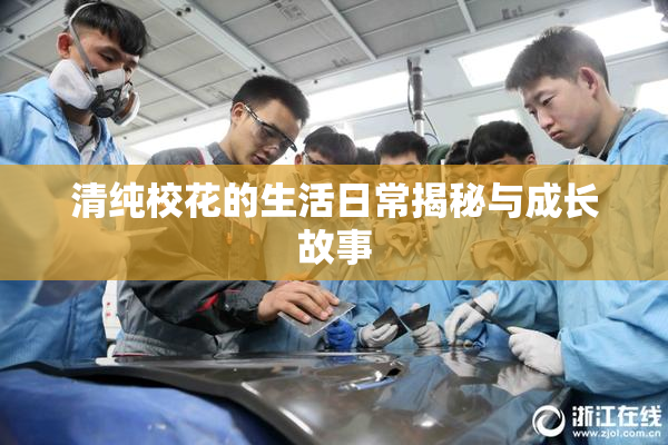 清纯校花的生活日常揭秘与成长故事