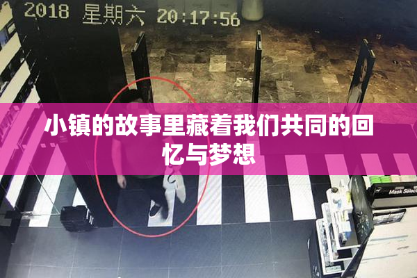 小镇的故事里藏着我们共同的回忆与梦想