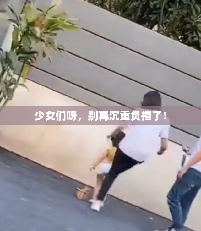 少女们呀，别再沉重负担了！
