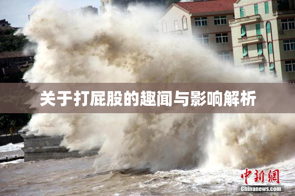 关于打屁股的趣闻与影响解析