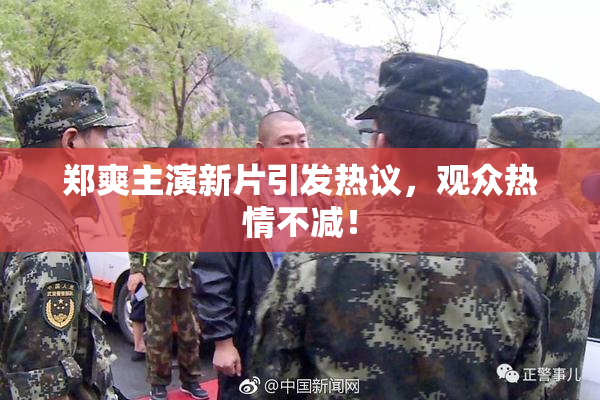 郑爽主演新片引发热议，观众热情不减！