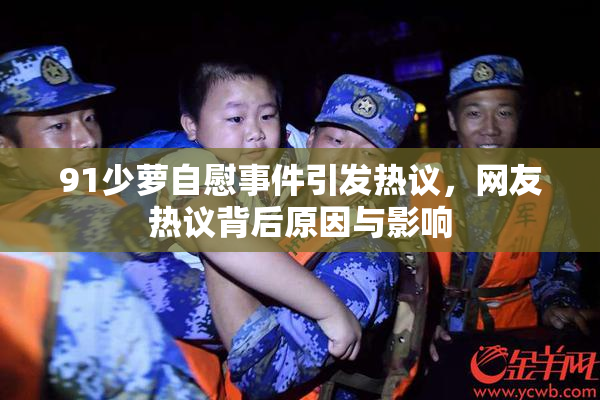 91少萝自慰事件引发热议，网友热议背后原因与影响