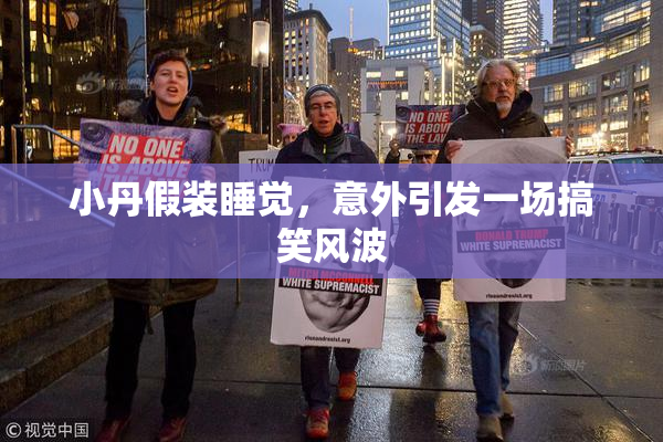 小丹假装睡觉，意外引发一场搞笑风波