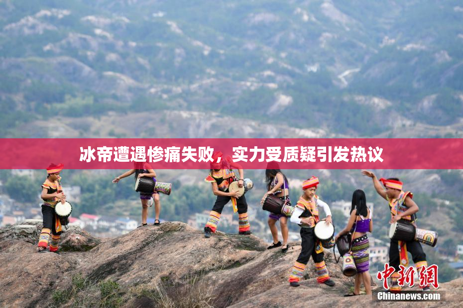 冰帝遭遇惨痛失败，实力受质疑引发热议