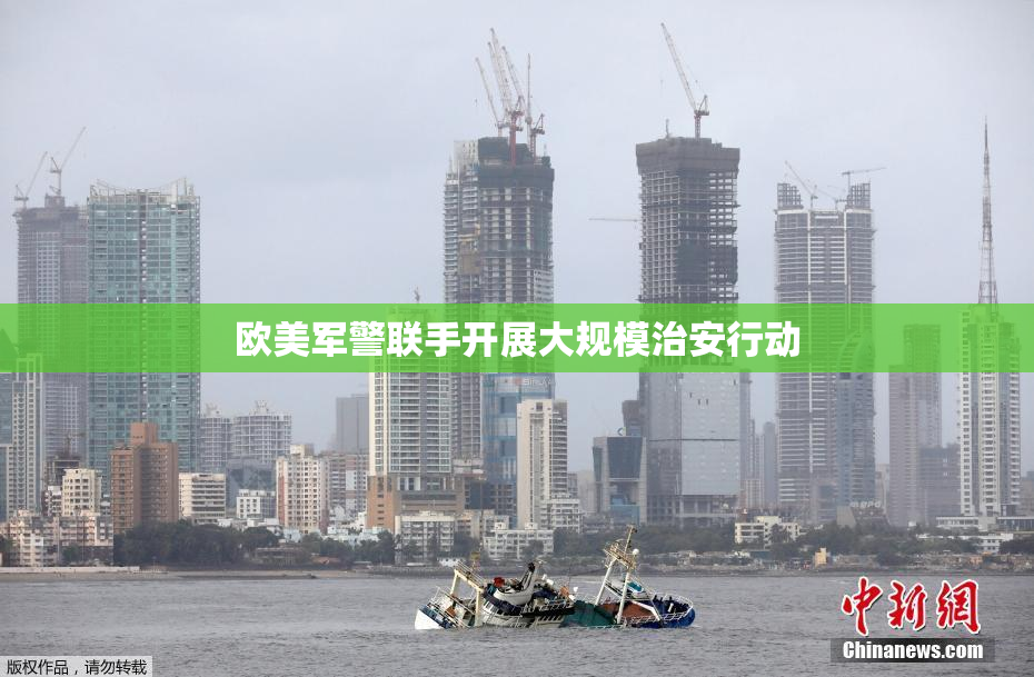 欧美军警联手开展大规模治安行动