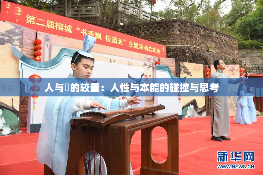 人与嘼的较量：人性与本能的碰撞与思考