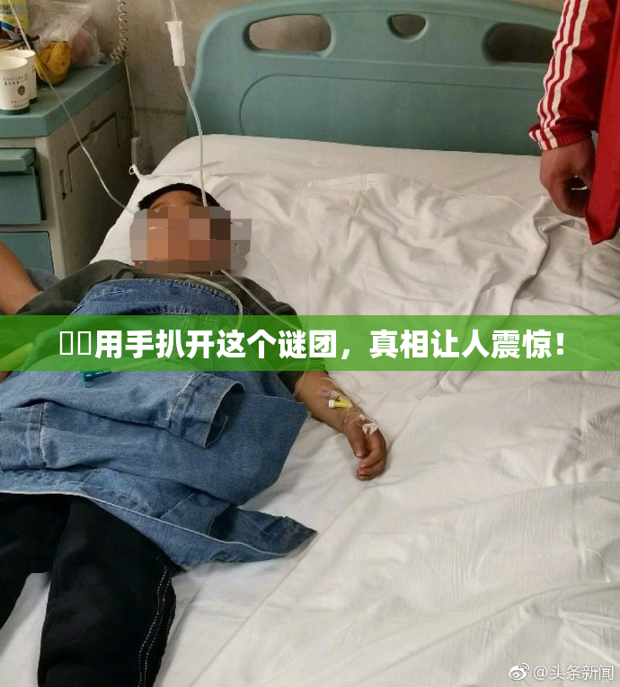 妺妺用手扒开这个谜团，真相让人震惊！
