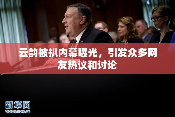 云韵被扒内幕曝光，引发众多网友热议和讨论