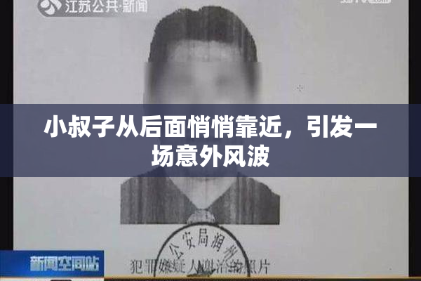 小叔子从后面悄悄靠近，引发一场意外风波