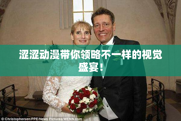 涩涩动漫带你领略不一样的视觉盛宴！