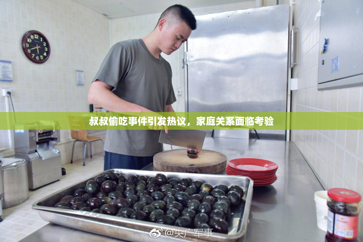 叔叔偷吃事件引发热议，家庭关系面临考验