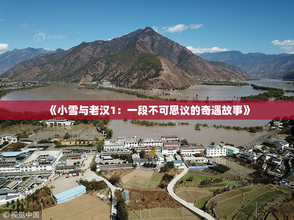 《小雪与老汉1：一段不可思议的奇遇故事》