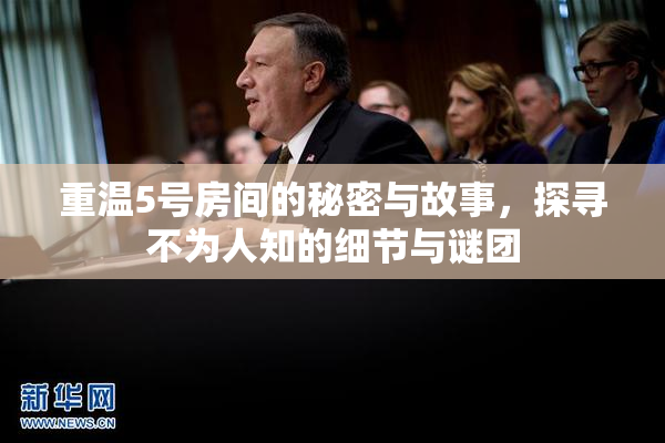 重温5号房间的秘密与故事，探寻不为人知的细节与谜团