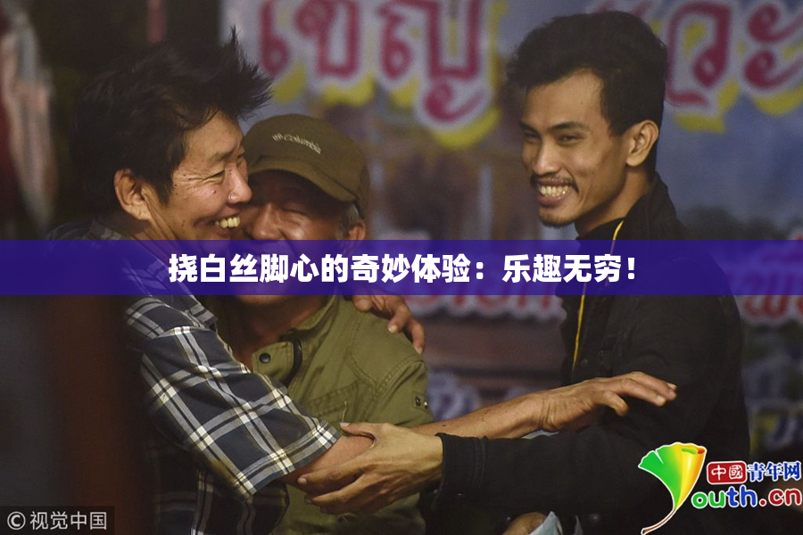 挠白丝脚心的奇妙体验：乐趣无穷！