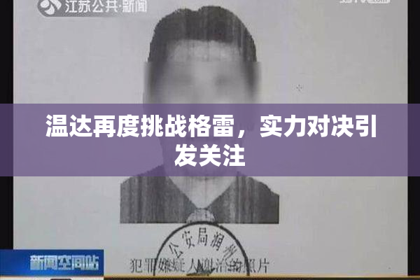 温达再度挑战格雷，实力对决引发关注