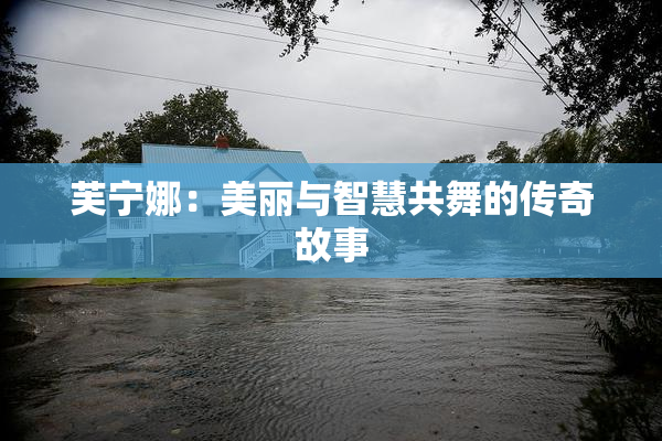 芙宁娜：美丽与智慧共舞的传奇故事