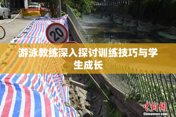 游泳教练深入探讨训练技巧与学生成长