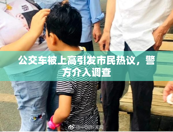 公交车被上高引发市民热议，警方介入调查