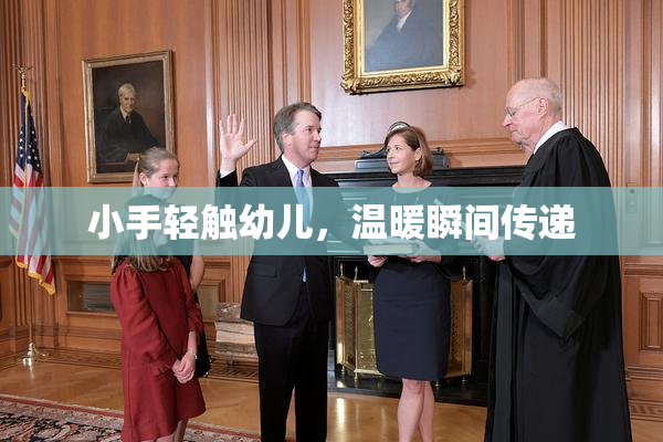 小手轻触幼儿，温暖瞬间传递