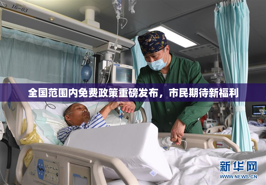 全国范围内免费政策重磅发布，市民期待新福利