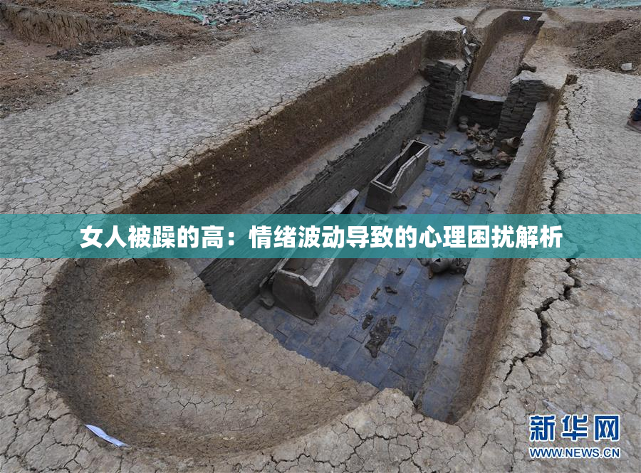 女人被躁的高：情绪波动导致的心理困扰解析