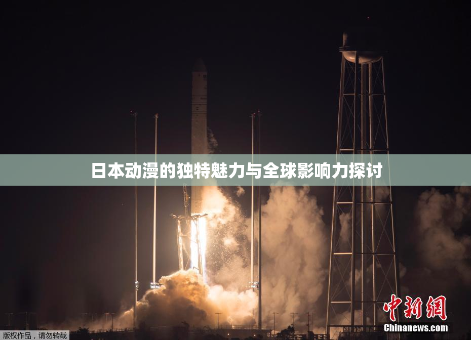 日本动漫的独特魅力与全球影响力探讨