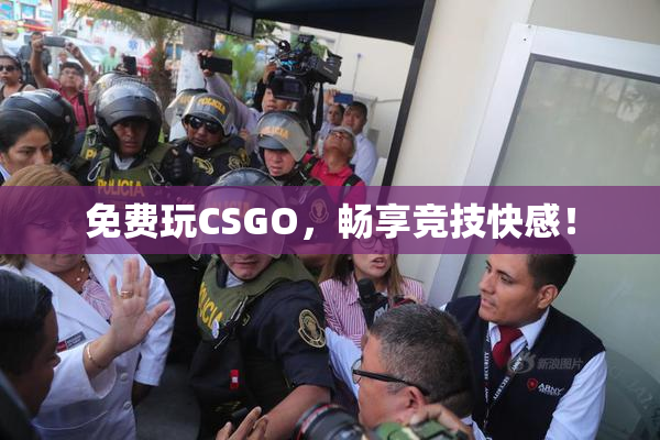 免费玩CSGO，畅享竞技快感！
