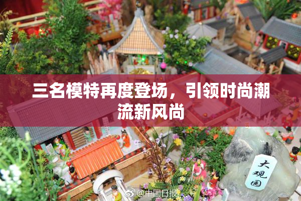 三名模特再度登场，引领时尚潮流新风尚
