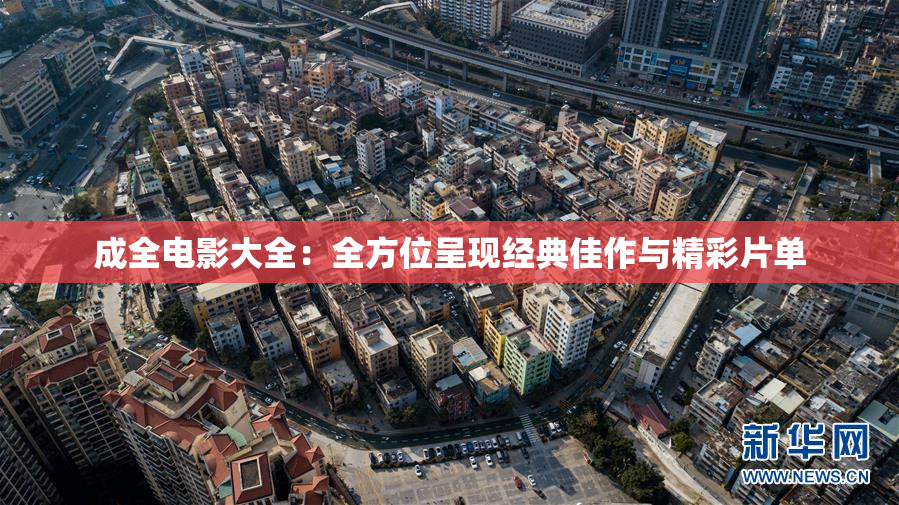 成全电影大全：全方位呈现经典佳作与精彩片单