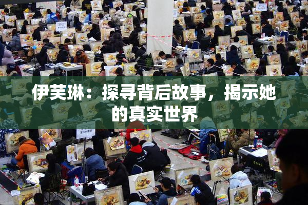 伊芙琳：探寻背后故事，揭示她的真实世界